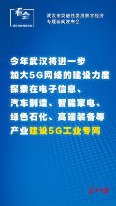 武汉将争取让中国5G+工业互联网大会继续在汉举办