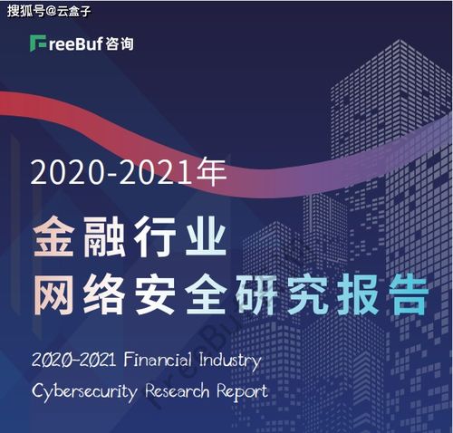 可下载 2020 2021年金融行业网络安全研究报告 正式发布